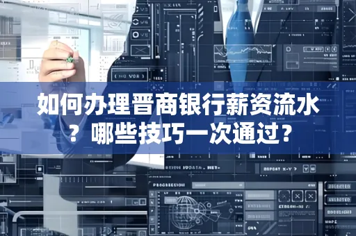 如何办理晋商银行薪资流水?哪些技巧一次通过?