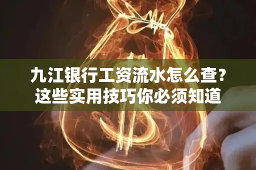 九江银行工资流水怎么查？这些实用技巧你必须知道
