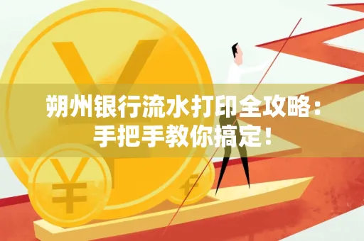 朔州银行流水打印全攻略：手把手教你搞定！