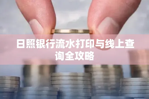 日照银行流水打印与线上查询全攻略