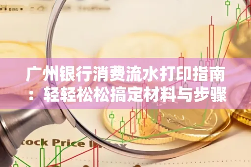 广州银行消费流水打印指南：轻轻松松搞定材料与步骤