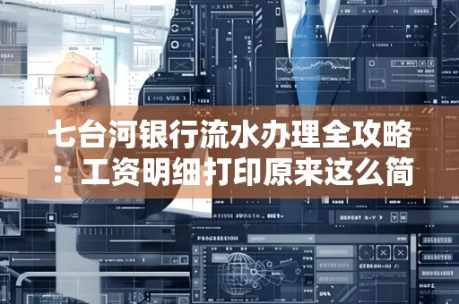 七台河银行流水办理全攻略:工资明细打印原来这么简单 七台河银行流水办理全攻略:工资明细打印原来这么简单