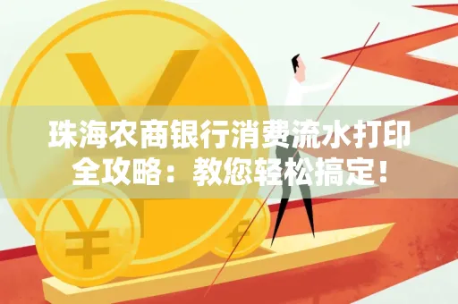 珠海农商银行消费流水打印全攻略:教您轻松搞定! 珠海农商银行消费流水打印全攻略:教您轻松搞定!