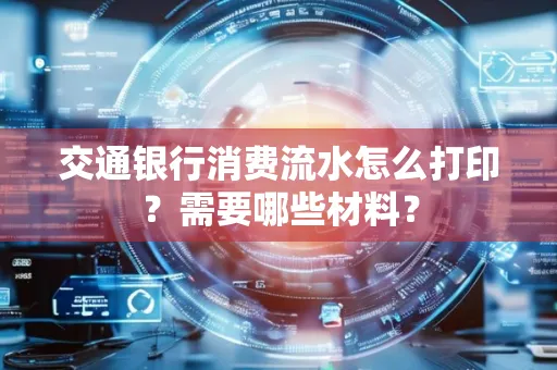 交通银行消费流水怎么打印？需要哪些材料？