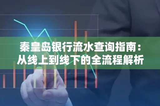 秦皇岛银行流水查询指南：从线上到线下的全流程解析