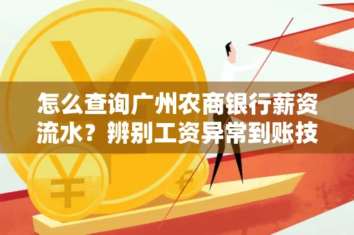 怎么查询广州农商银行薪资流水？辨别工资异常到账技巧？
