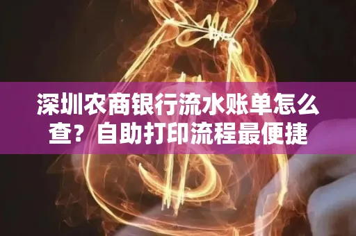 深圳农商银行流水账单怎么查?自助打印流程最便捷