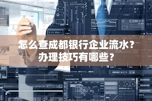 怎么查成都银行企业流水?办理技巧有哪些?