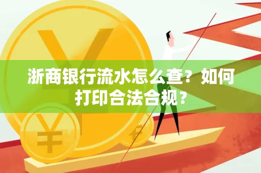 浙商银行流水怎么查?如何打印合法合规?