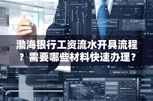 渤海银行工资流水开具流程?需要哪些材料快速办理?
