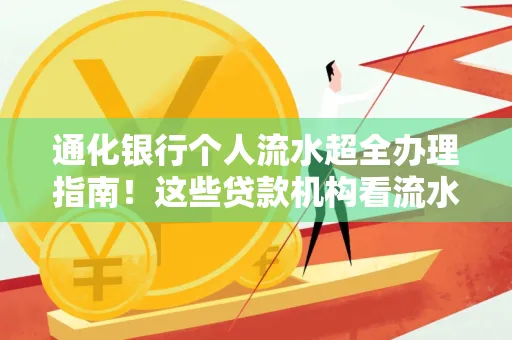 通化银行个人流水超全办理指南!这些贷款机构看流水的标准说出来你都不敢信