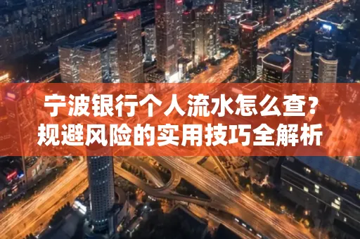 宁波银行个人流水怎么查?规避风险的实用技巧全解析