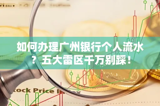 如何办理广州银行个人流水？五大雷区千万别踩！